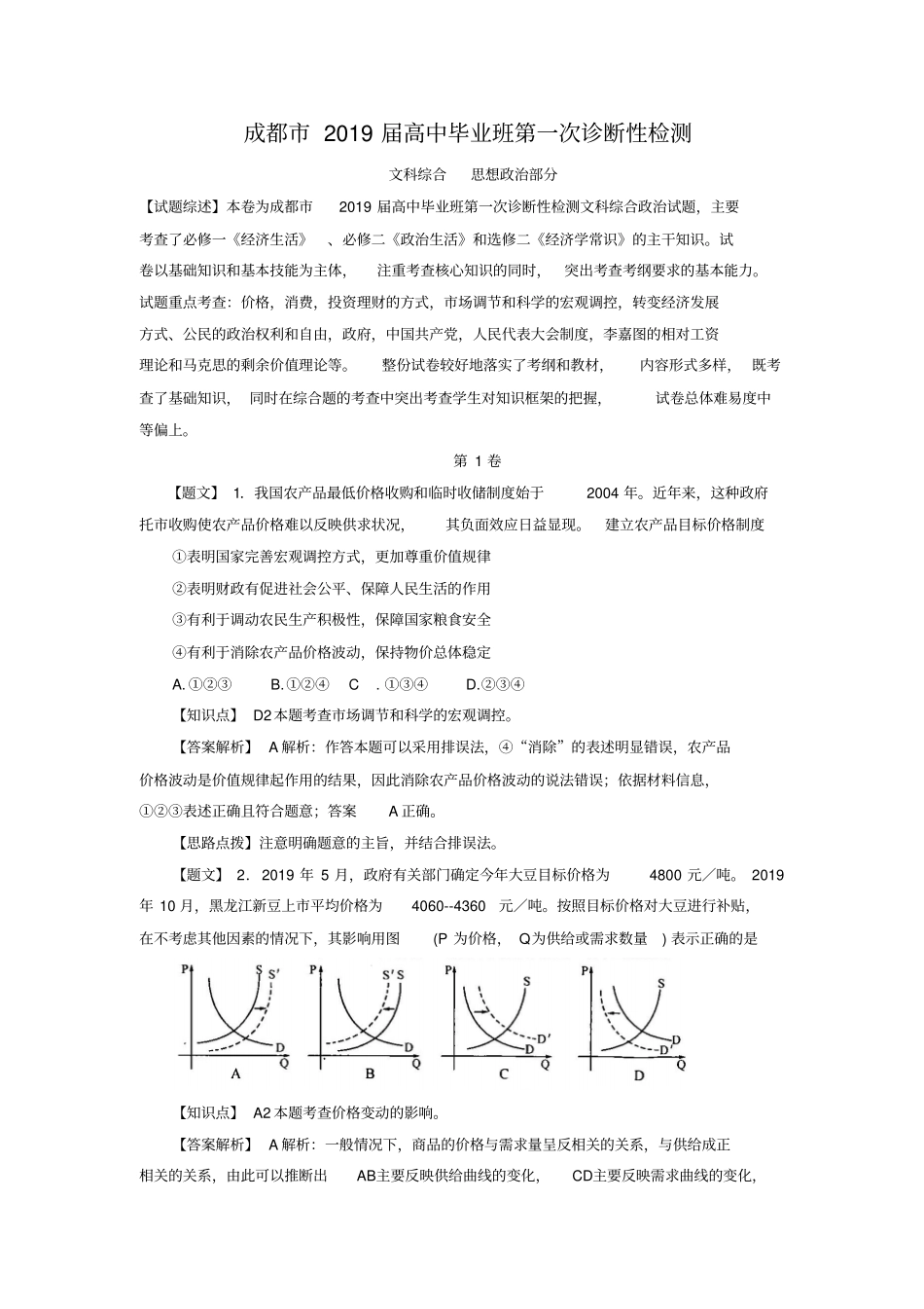 四川省成都市2019届高中毕业班第一次诊断性检测政治试题及答案_第1页