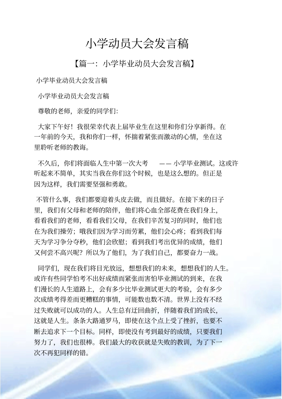 小学动员大会发言稿_第1页