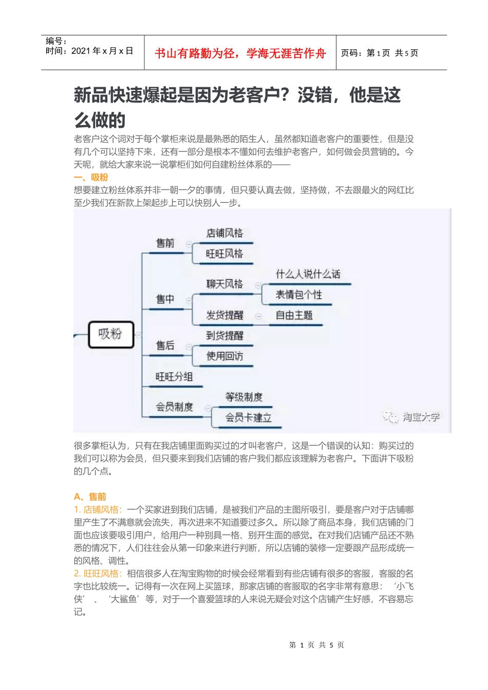新品快速爆起の诀窍-老客户（DOC6页）_第1页