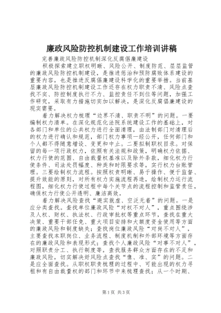 廉政风险防控机制建设工作培训演讲稿 (2)