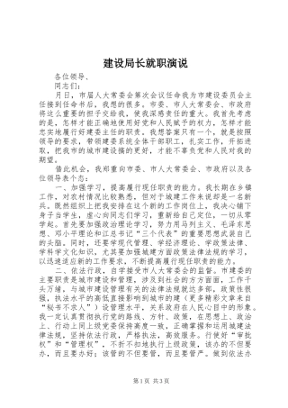 建设局长就职演说稿 (5)