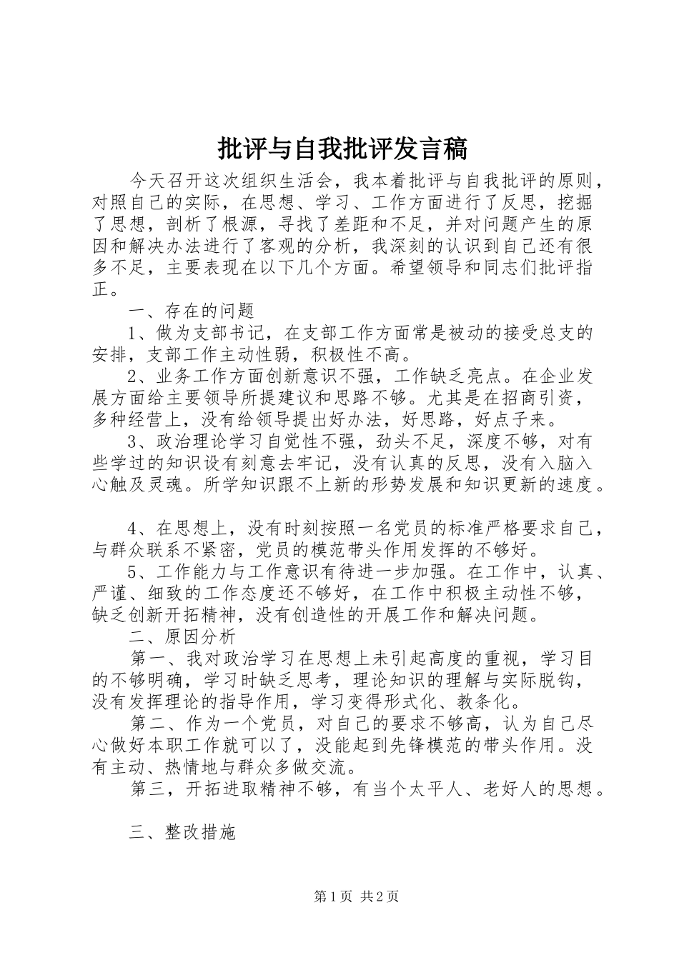 批评与自我批评发言_第1页