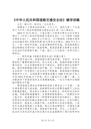 《中华人民共和国道路交通安全法》辅导演讲稿