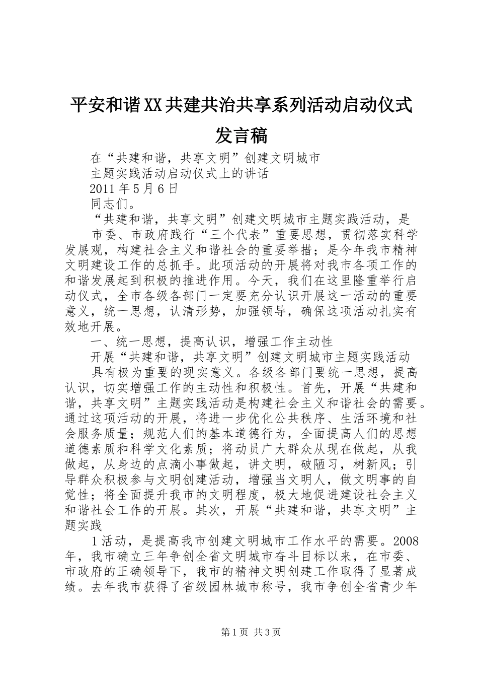 平安和谐XX共建共治共享系列活动启动仪式发言_第1页