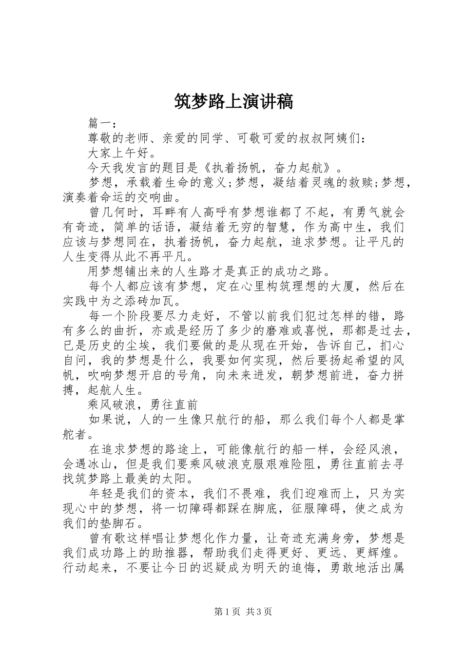 筑梦路上演讲稿 (3)_第1页