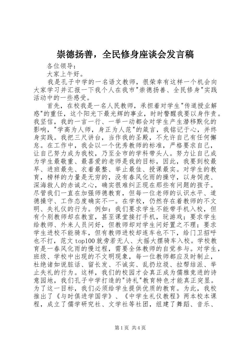 崇德扬善，全民修身座谈会发言_第1页