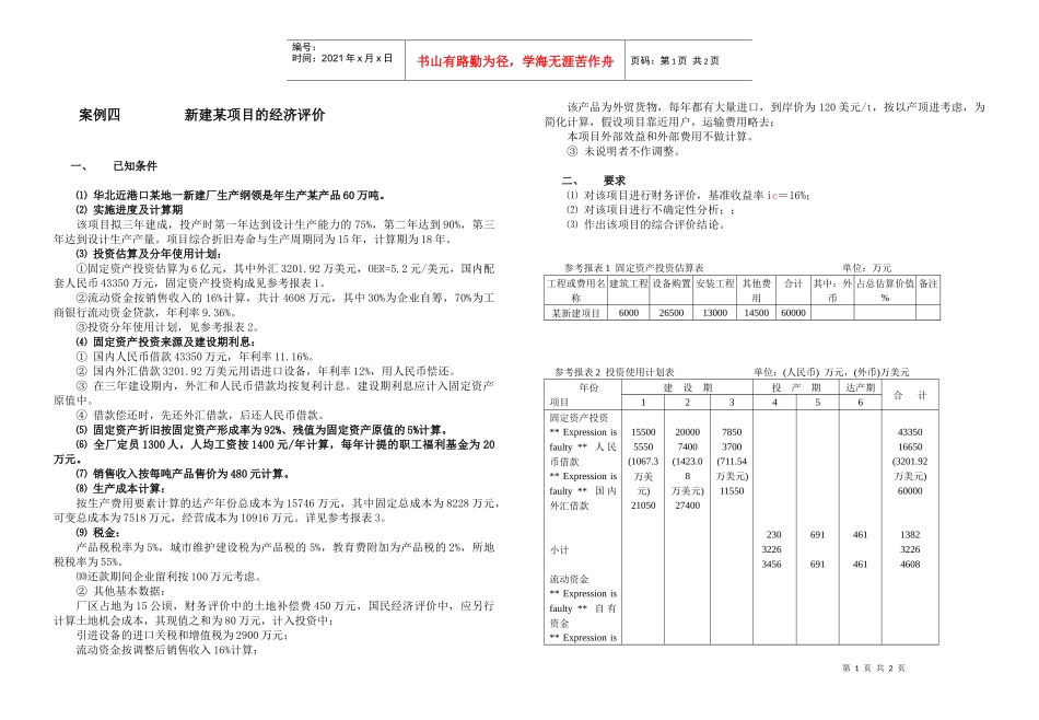 新建某项目的经济评价_第1页
