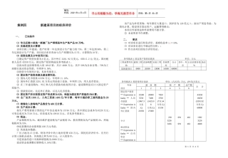 新建某项目的经济评价