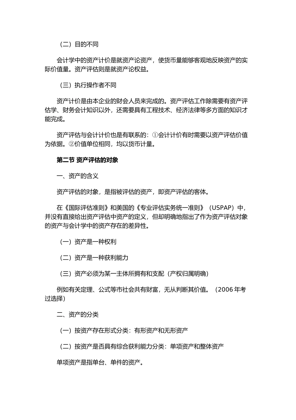 资产评估的基本方法与机器设备评估_第3页