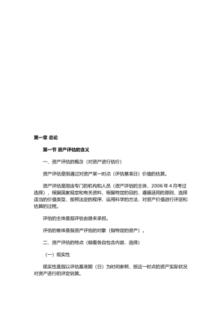 资产评估的基本方法与机器设备评估