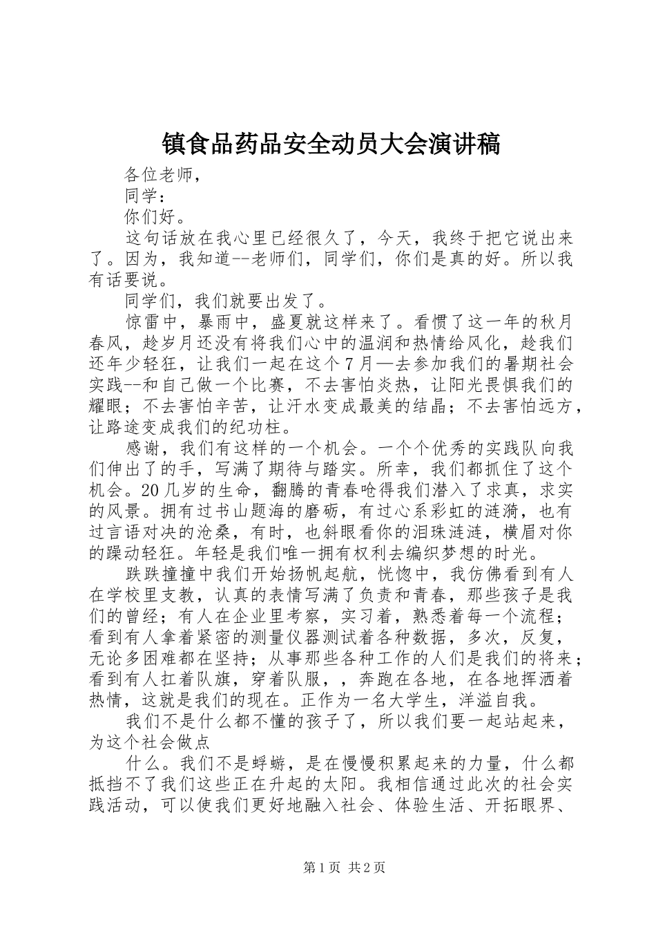 镇食品药品安全动员大会演讲稿 (2)_第1页