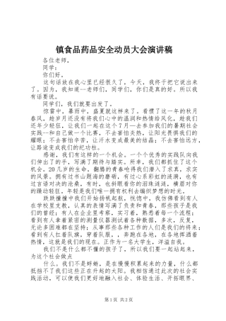 镇食品药品安全动员大会演讲稿 (2)