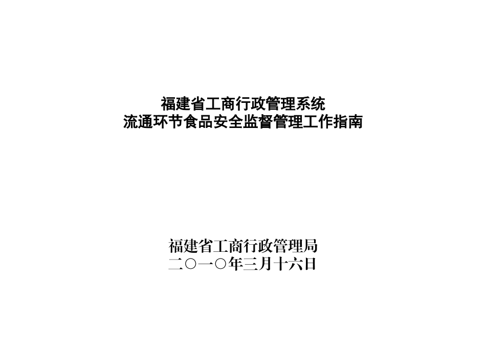 流通环节食品安全监管工作指南_第1页