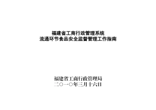 流通环节食品安全监管工作指南