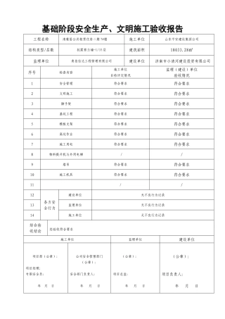 (新)阶段安全生产、文明施工验收报告