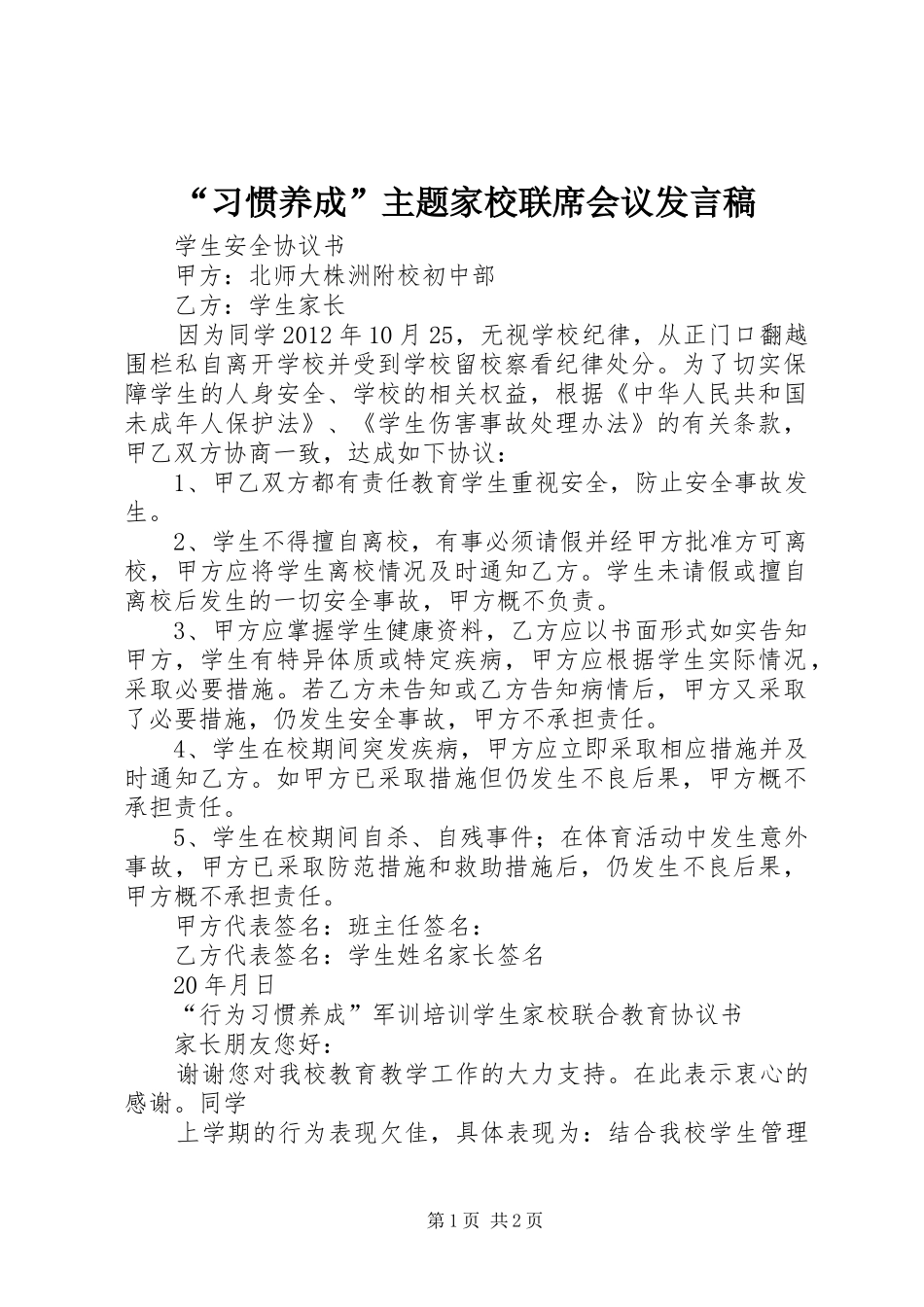“习惯养成”主题家校联席会议发言_第1页