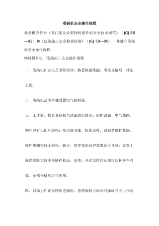 物料提升机卷扬机部分应符合
