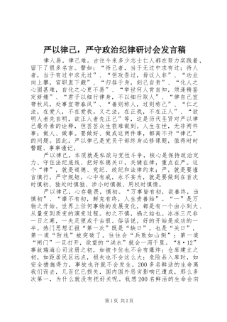 严以律己，严守政治纪律研讨会发言