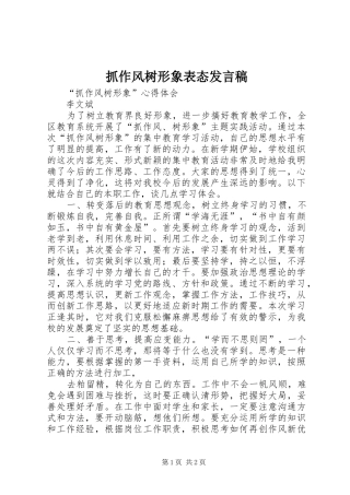 抓作风树形象表态发言稿范文