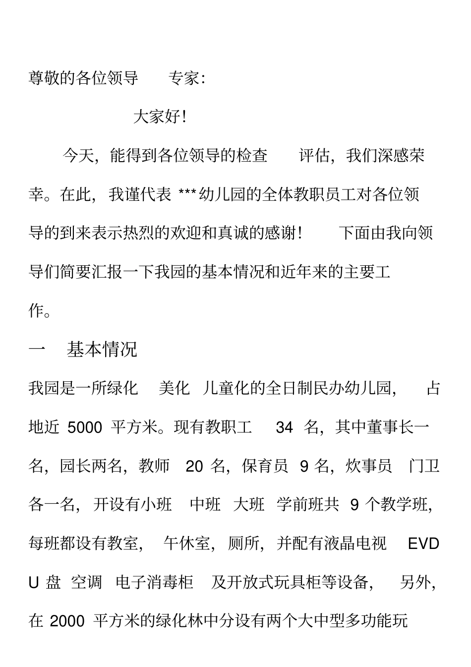 创建示范幼儿园验收汇报材料_第1页