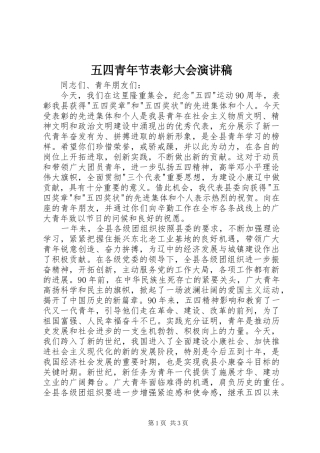 五四青年节表彰大会演讲稿 (4)