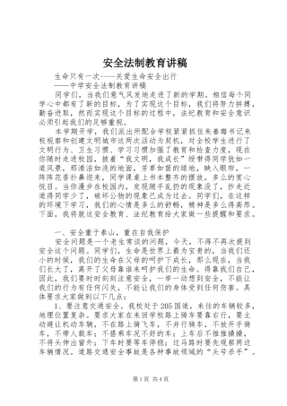 安全法制教育演讲稿