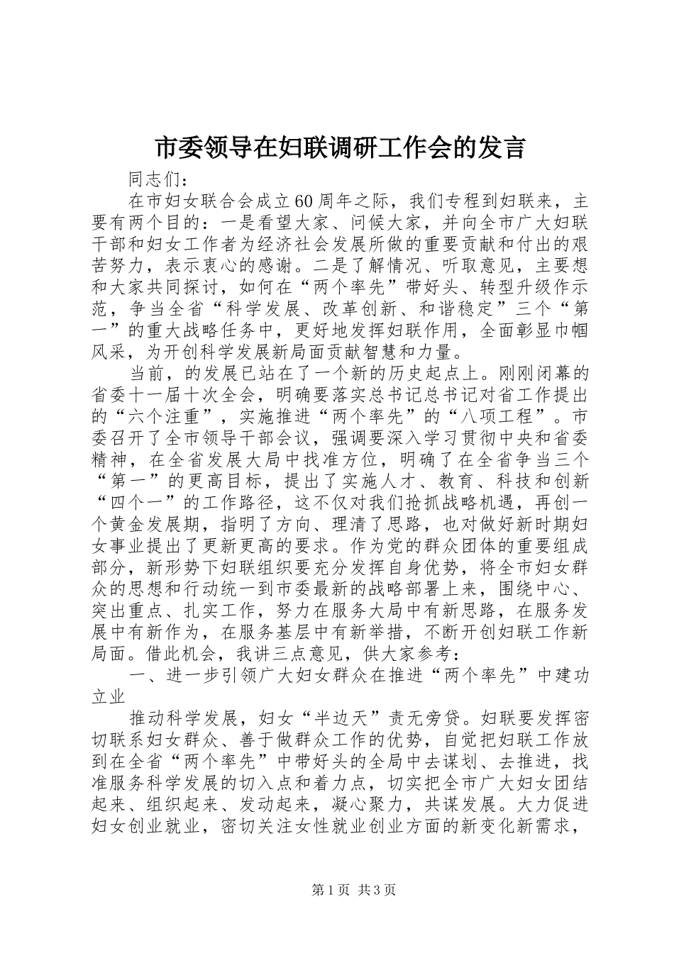 市委领导在妇联调研工作会的发言稿_第1页