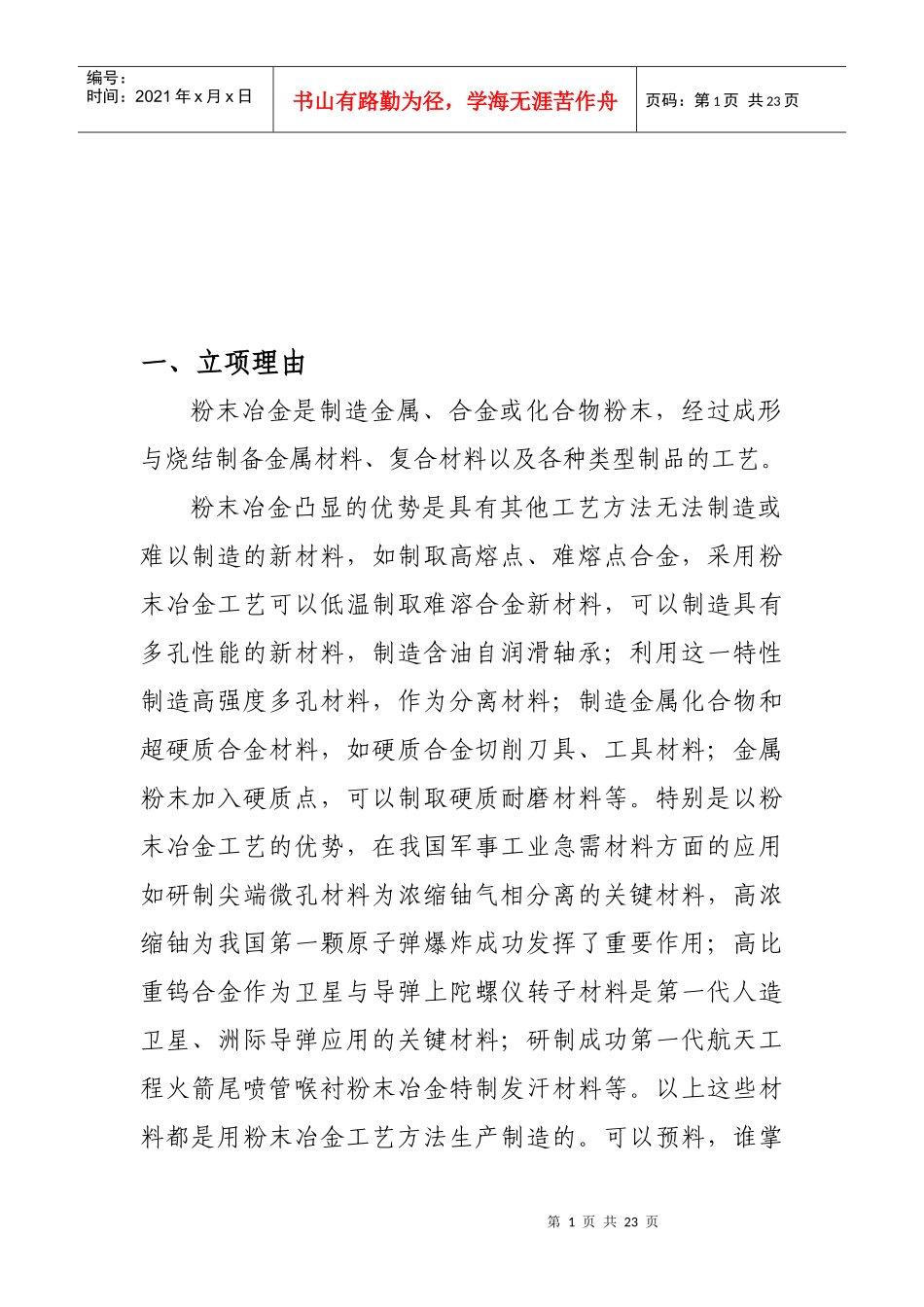 新材料产业技术研究及其开发_第1页