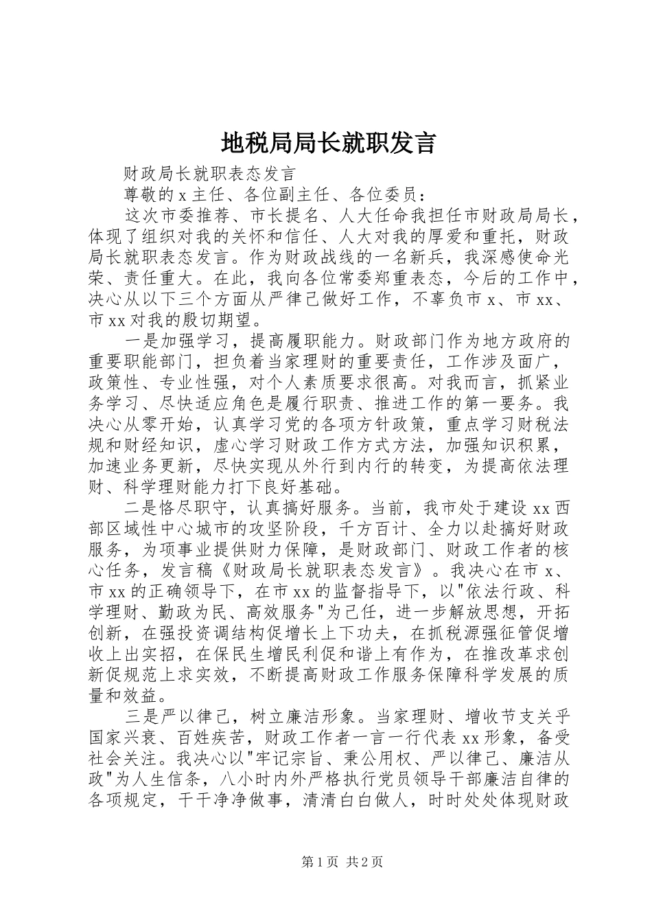 地税局局长就职发言稿 (2)_第1页