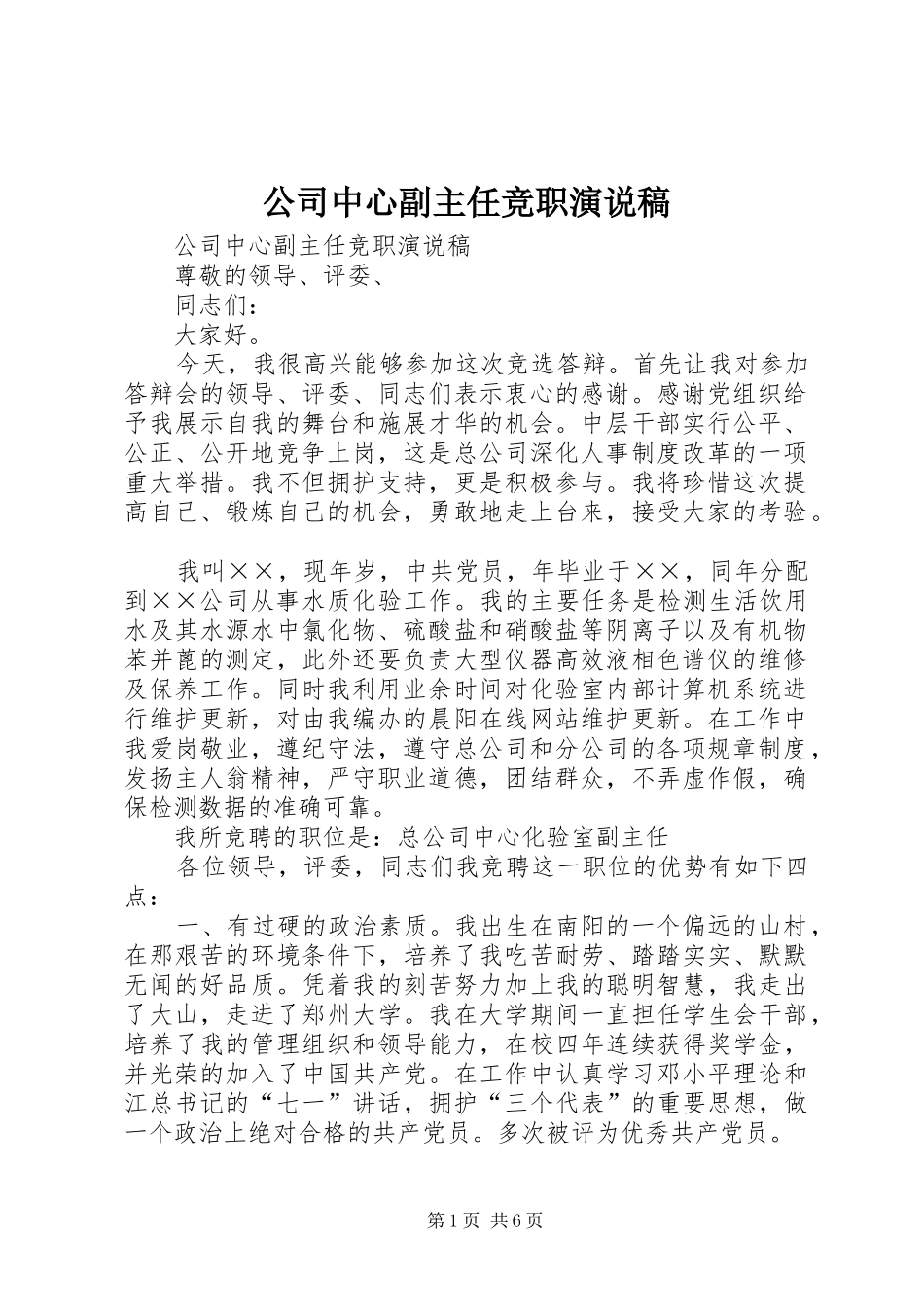 公司中心副主任竞职演说_第1页