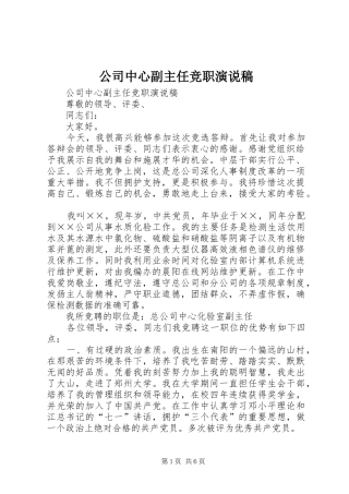 公司中心副主任竞职演说