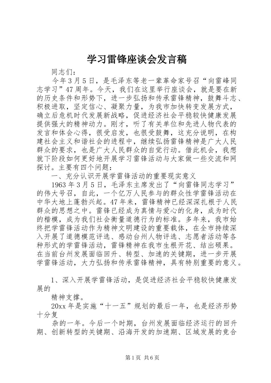 学习雷锋座谈会发言_第1页