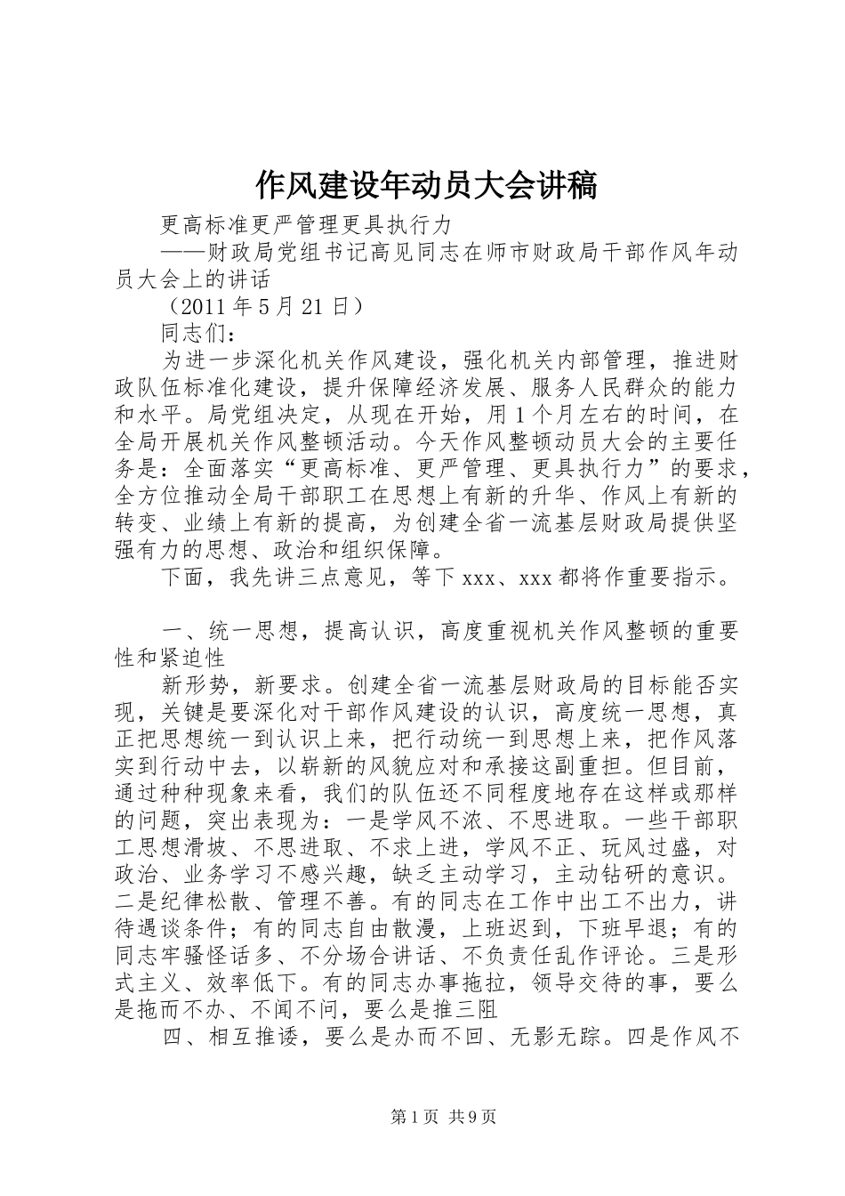 作风建设年动员大会演讲稿 (2)_第1页