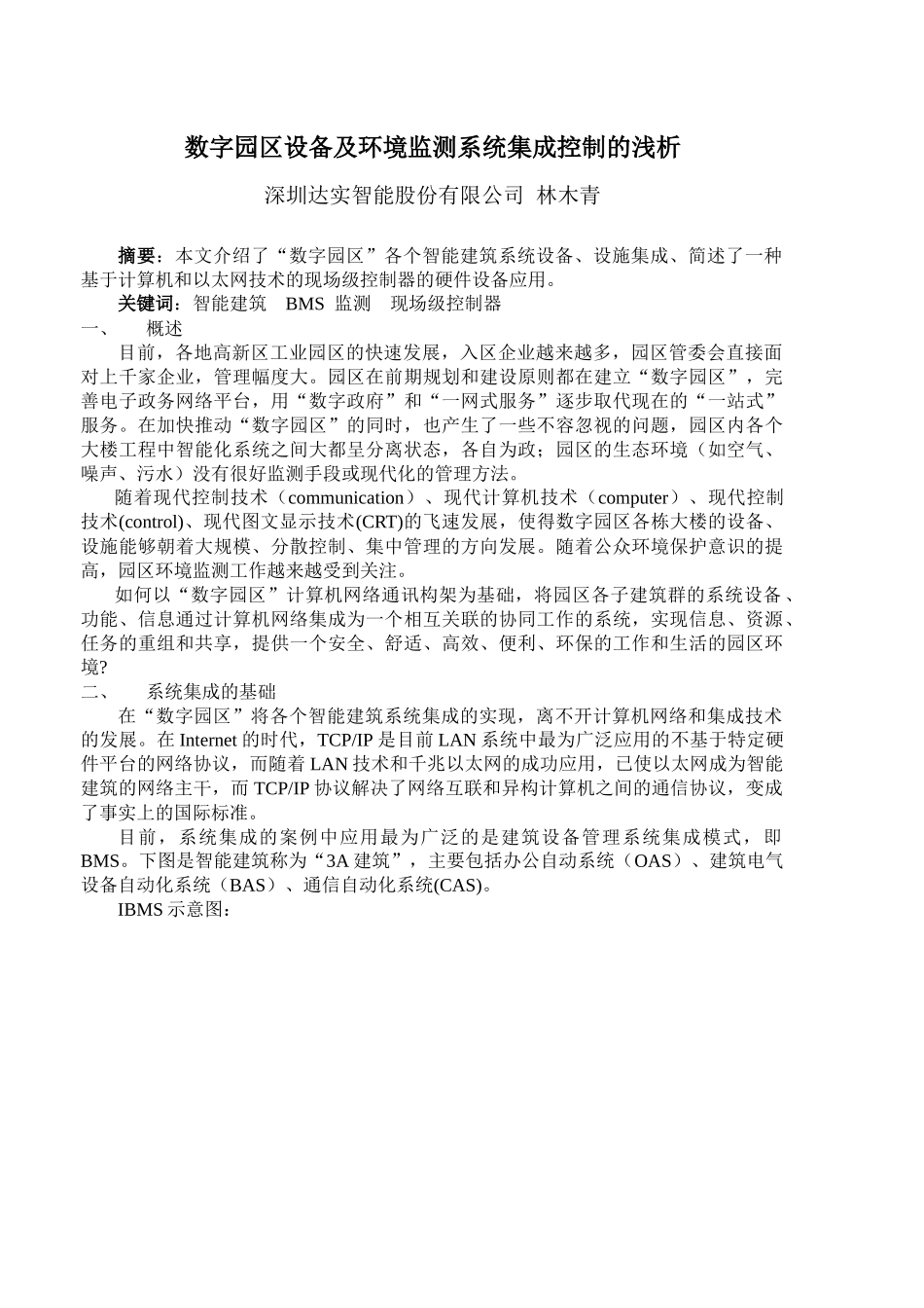 数字园区设备及环境监测系统集成控制的浅析_第1页