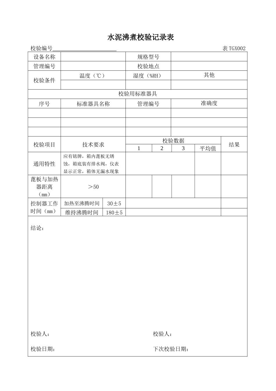 工程试验仪器设备校验方法XXXX版上册_第2页