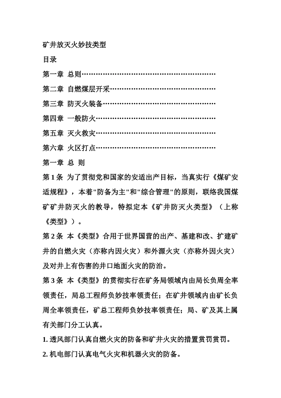 煤矿矿井防灭火技术规范[完整版本]_第1页