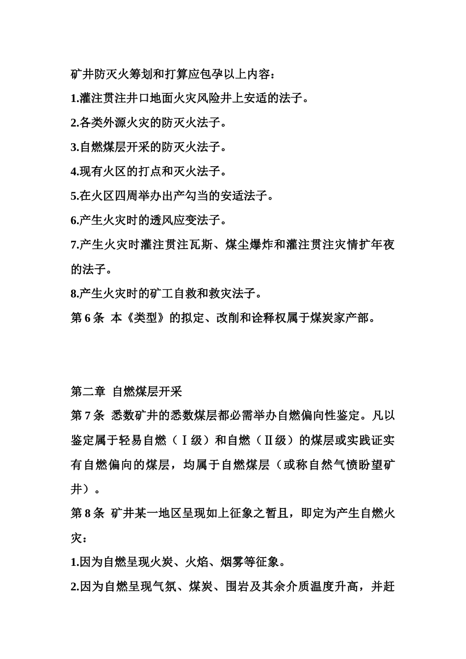 煤矿矿井防灭火技术规范[完整版本]_第3页