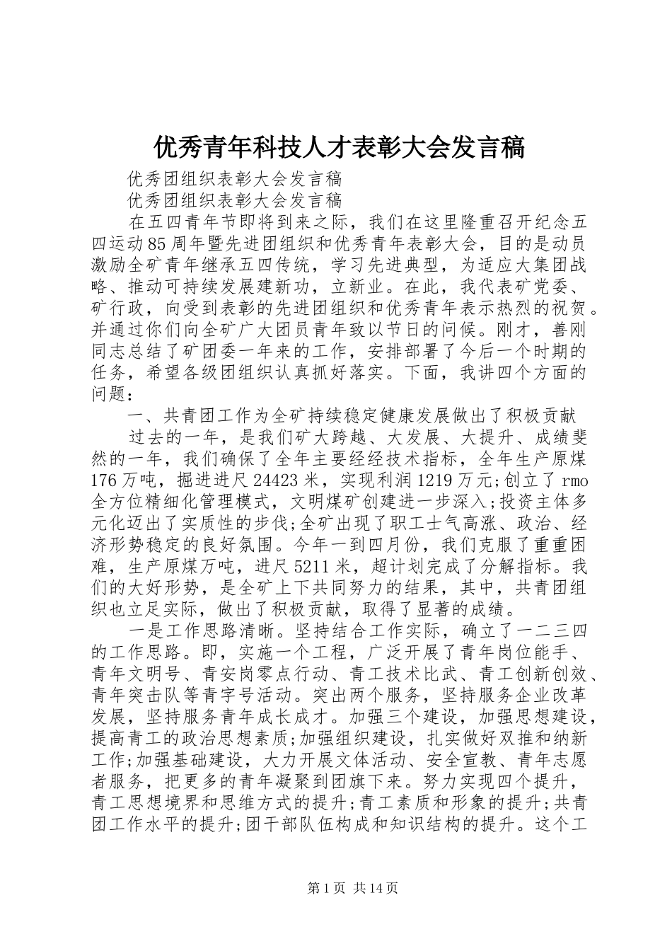 优秀青年科技人才表彰大会发言_第1页