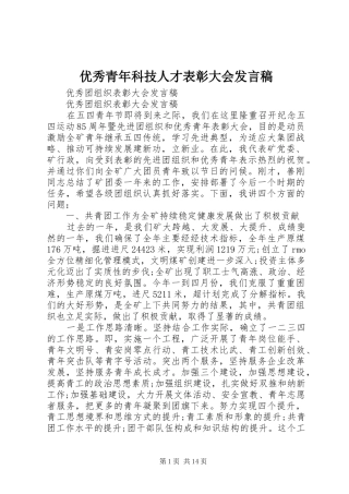 优秀青年科技人才表彰大会发言