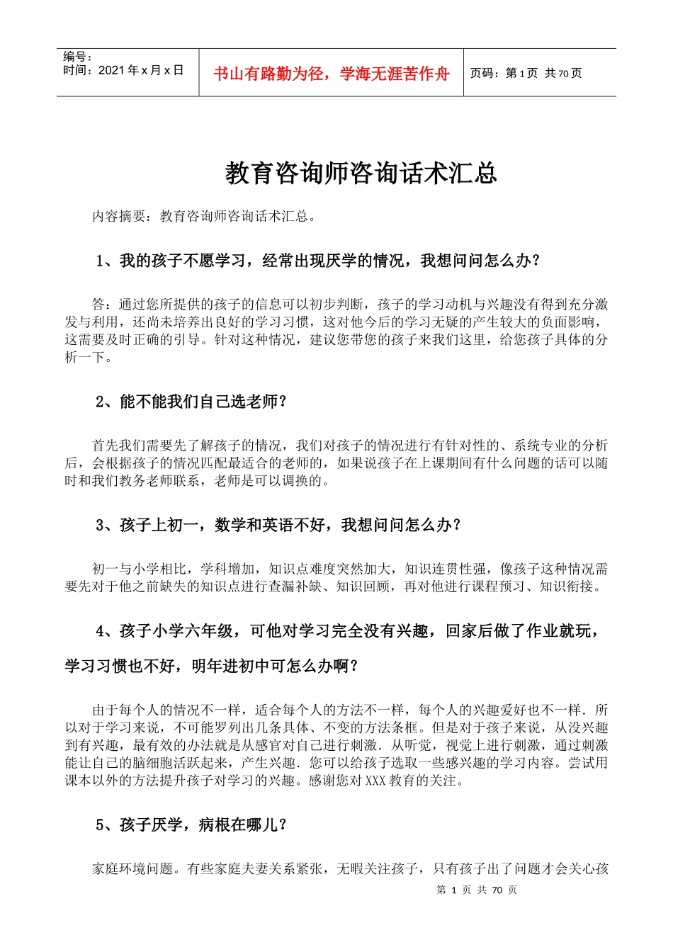 教育咨询师咨询话术汇总(DOC 89页)_第1页