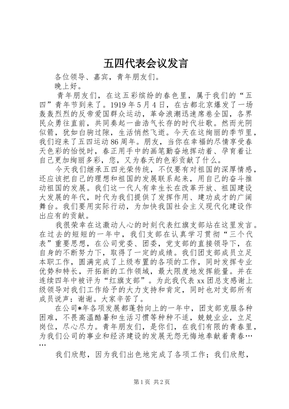五四代表会议发言稿_第1页