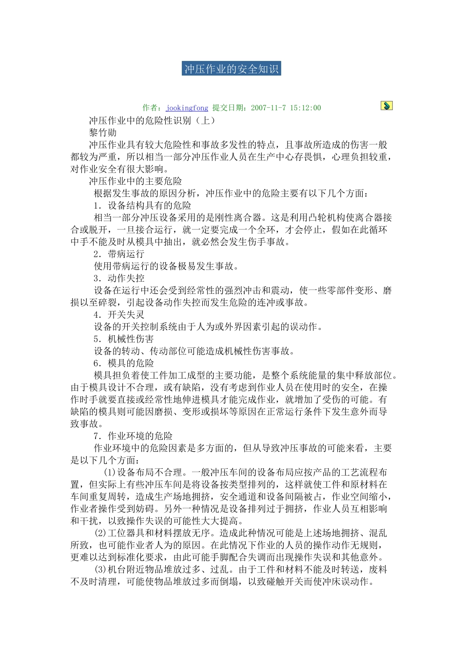 冲压作业的安全知识_第1页