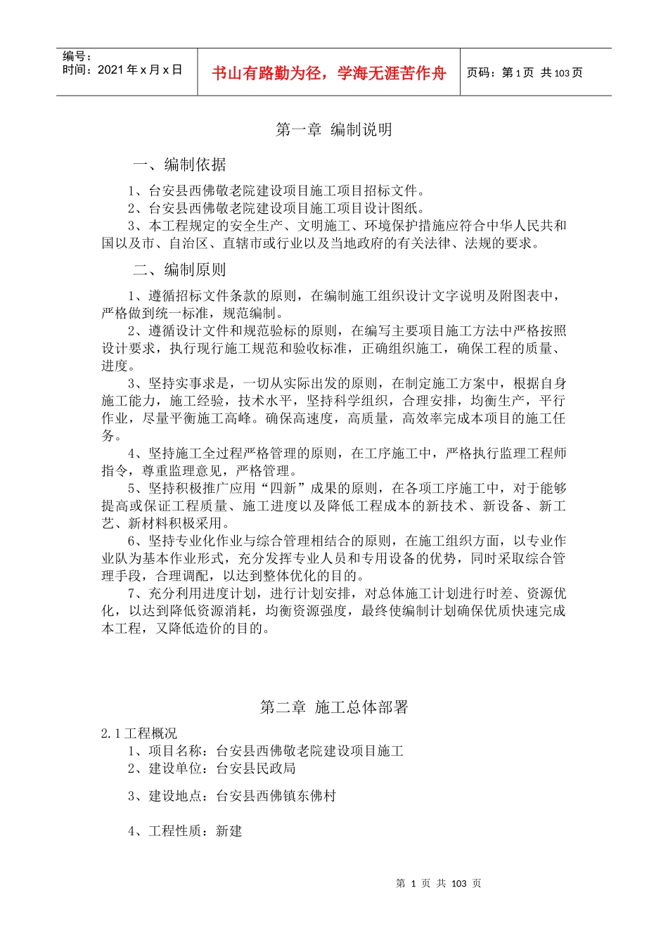 敬老院新建2施工组织设计（DOC112页）_第1页
