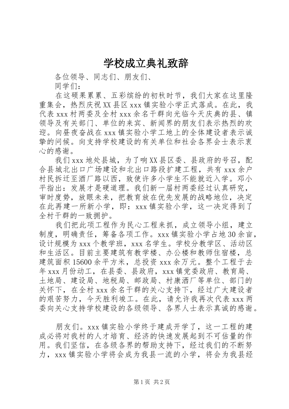 学校成立典礼演讲致辞_第1页