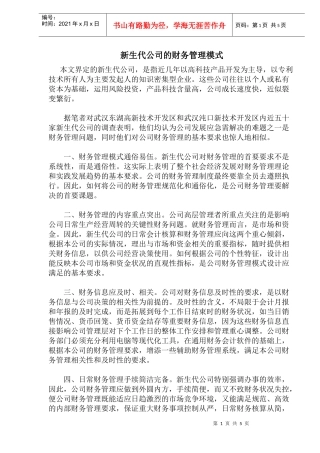 新生代公司的财务管理