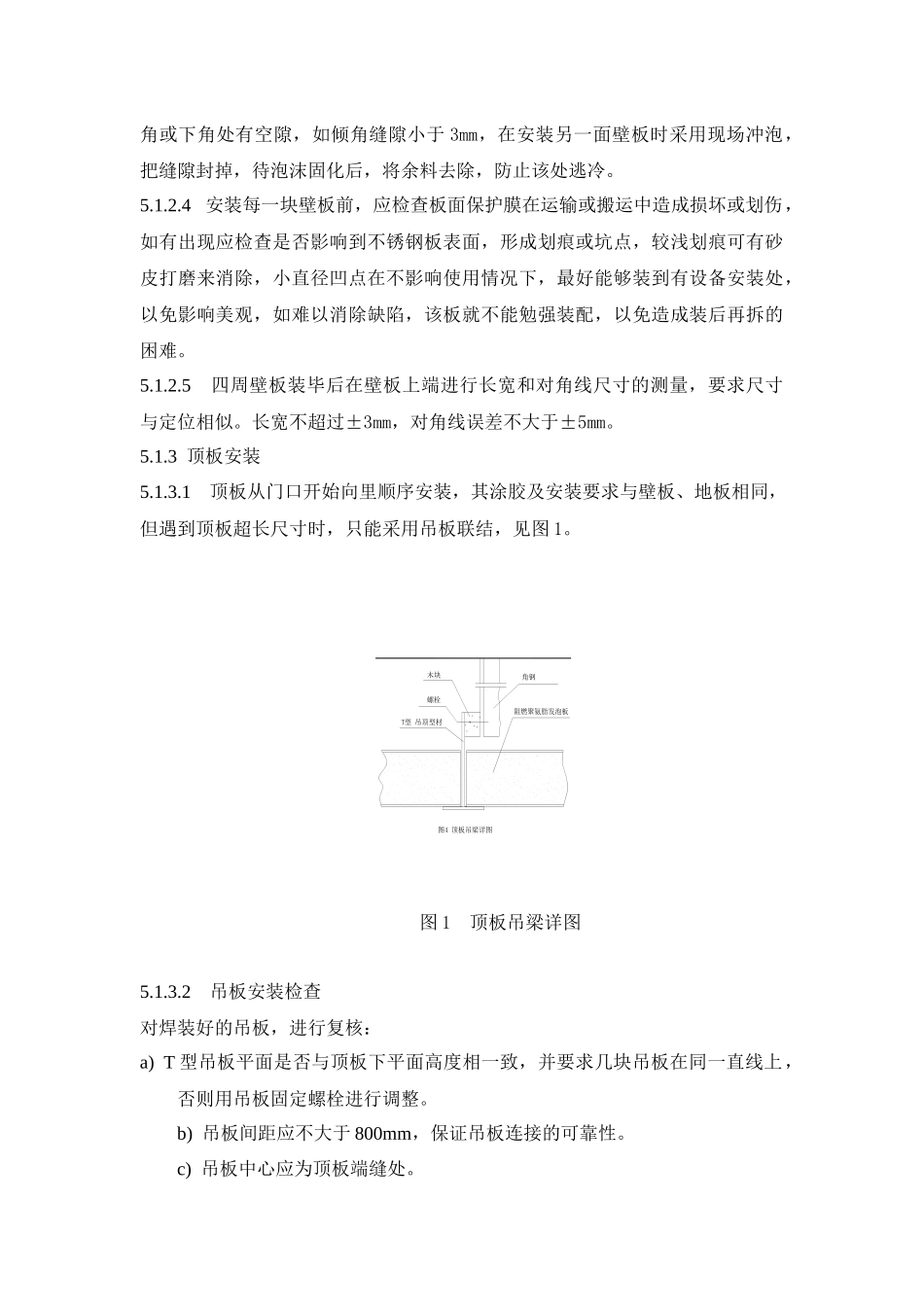 船舶装配式冷库安装工艺规范_第3页