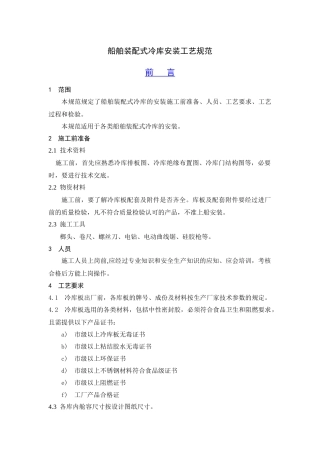 船舶装配式冷库安装工艺规范