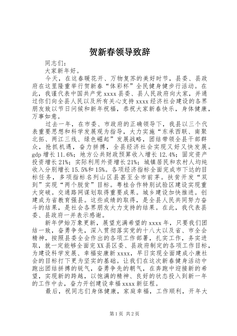 贺新春领导演讲致辞_第1页