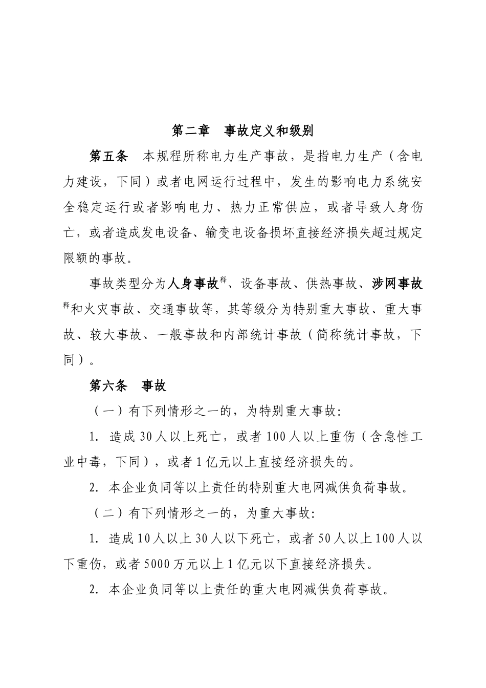 某公司电力生产事故调查规程_第2页