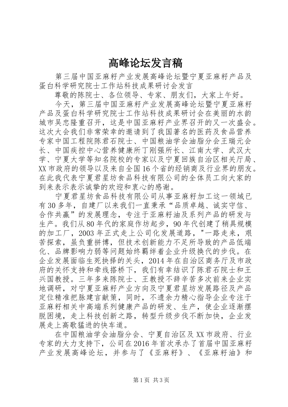 高峰论坛发言_第1页